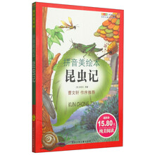 成长文库·世界儿童文学经典：昆虫记（拼音美绘本）