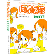 同桌冤家：爸爸我要钱（插图本）