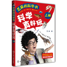 芝麻的科学书：科学真好玩（上册）