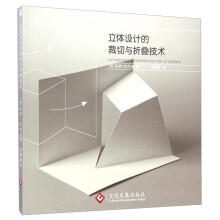 纸艺物语：立体设计的裁切与折叠技术