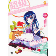 超级漫画素描技法1：基础入门篇（升级版）（附DVD光盘1张）
