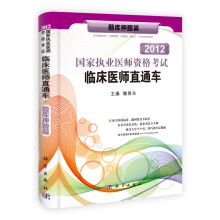 2013国家执业医师资格考试临床医师直通车·题库押题篇