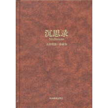 沉思录（大字彩图·珍藏本）
