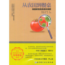 从农田到餐桌：食品安全的真相与误区