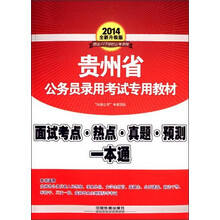 2014年贵州省公务员考试专用教材：面试考点·热点·真题一本通