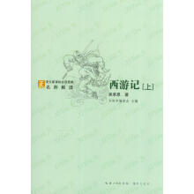 西游记（套装上下册）/语文新课标必读经典·名师解读