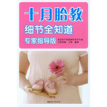 十月胎教细节全知道-专家指导版