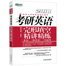 新东方 2018考研英语完形填空精讲精练