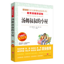 汤姆叔叔的小屋/语文新课标必读丛书分级课外阅读青少版（无障碍阅读彩插本）