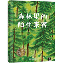乐乐趣绘本：森林里的陌生来客 [3-6岁]