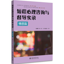 短程心理咨询与督导实录·情感篇