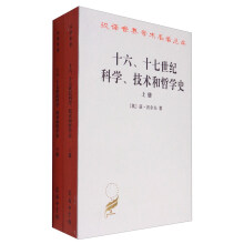 汉译世界学术名著丛书：十六、十七世纪科学、技术和哲学史（汉译名著本 套装上下册）