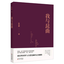 百花文艺出版社（天津）有限公司 我与昆曲