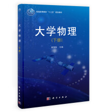 普通高等教育“十二五”规划教材：大学物理（下册）