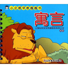 寓言/小企鹅早教圈圈书