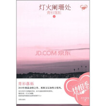 灯火阑珊处