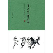 为人生而艺术:徐悲鸿自述