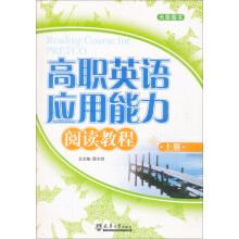 景怡图书：高职英语应用能力阅读教程（上册）