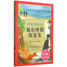 成长文库·世界儿童文学经典：福尔摩斯探案集（拼音美绘本）