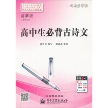 高中生必背古诗文-三步练字法-司马彦字帖-全新防伪版