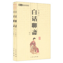 中华国学百部：白话聊斋（共2册）
