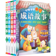 儿童注音升级版：成语故事（套装全4册）