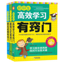 中小学生提高成绩有窍门+中小学生超强记忆有窍门+初中生高效学习有窍门（套装共3册）