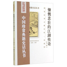 慷慨悲壮的江湖传奇