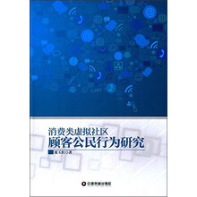 消费类虚拟社区顾客公民行为研究
