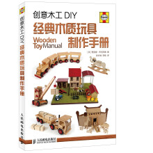 创意木工DIY 经典木质玩具制作手册