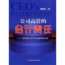公司高管的会计责任：前世通公司CEO法庭审理分析