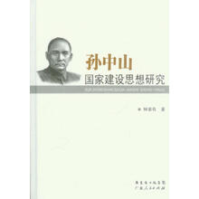 孙中山国家建设思想研究