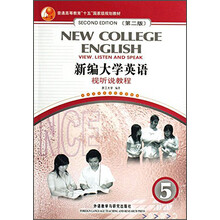 新编大学英语(附光盘视听说教程5第2版普通高等教育十五国家级规划教材)
