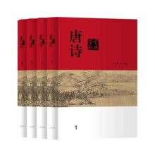 分卷本中国文学鉴赏辞典·唐诗鉴赏辞典（套装共4册）