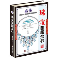 珠宝鉴藏全书（古玩鉴藏全书）