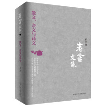 老舍文集:散文、杂文与译文