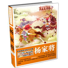 拓展阅读美绘少年版：杨家将（精装） [11-14岁]