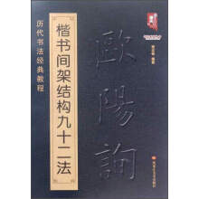 书法系列丛书 历代书法经典教程：欧阳询楷书间架结构九十二法