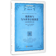 伊斯兰经典文化译丛 穆斯林与当今世界宗教图景：比较宗教学研究文集