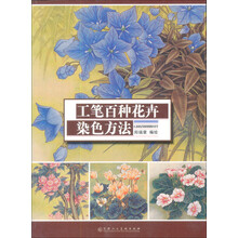 工笔百种花卉：染色方法