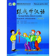 跟我学汉语学生用书(罗马尼亚语版)
