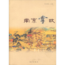 南京掌故 