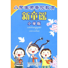 小学生荣辱观教育.新童谣（小学版）