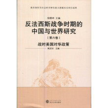 反法西斯战争时期的中国与世界研究：战时美国对华政策（第6卷）