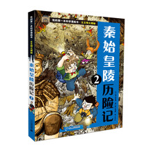 我的第一本科学漫画书 古文明大揭秘 2 秦始皇陵历险记 2