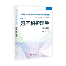 全国高职高专医药院校课程改革规划教材：妇产科护理学（高职案例版）（第2版）