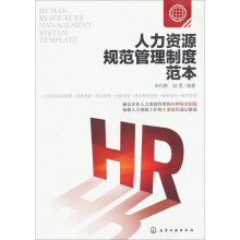新编人力资源规范管理制度范本
