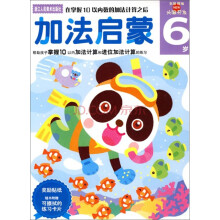 多湖辉新头脑开发丛书：加法启蒙（6岁）