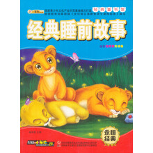 经典睡前故事-经典童书馆