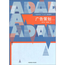 中国传媒大学广告专业系列教材：广告策划（第2版）
